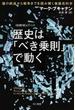 歴史は「べき乗則」で動く 種の絶滅から戦争までを読み解く複雑系科学