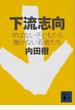 下流志向 学ばない子どもたち働かない若者たち