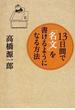 １３日間で「名文」を書けるようになる方法