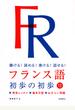 フランス語初歩の初歩 聴ける！読める！書ける！話せる！