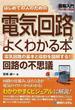 はじめての人のための電気回路がよくわかる本 電気回路の基本と役割を図解する！ 回路の不思議