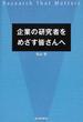 企業の研究者をめざす皆さんへ Ｒｅｓｅａｒｃｈ Ｔｈａｔ Ｍａｔｔｅｒｓ