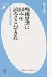 戦後思想は日本を読みそこねてきた 近現代思想史再考