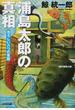 浦島太郎の真相 恐ろしい八つの昔話 連作推理小説