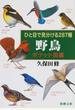 野鳥ポケット図鑑 ひと目で見分ける２８７種