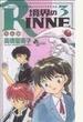 境界のＲＩＮＮＥ ３ （少年サンデーコミックス）