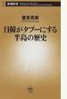 日韓がタブーにする半島の歴史