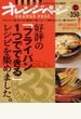 好評の「フライパン１つでできる」レシピを集めました。 いいとこどり保存版「フライパンレシピ」ＢＥＳＴ オレンジページ
