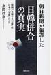 朝日新聞が報道した「日韓併合」の真実 韓国が主張する「七奪」は日本の「七恩」だった