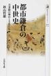 都市鎌倉の中世史 吾妻鏡の舞台と主役たち