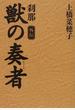 獣の奏者 外伝 刹那