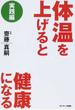 体温を上げると健康になる 実践編