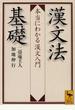 漢文法基礎 本当にわかる漢文入門