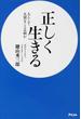 正しく生きる 人として大切なことは何か