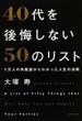 ４０代を後悔しない５０のリスト １万人の失敗談からわかった人生の法則