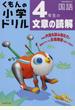 くもんの小学ドリル４年生の文章の読解