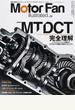 Ｍｏｔｏｒ Ｆａｎ ｉｌｌｕｓｔｒａｔｅｄ 図解・自動車のテクノロジー Ｖｏｌ．５２ 特集ＭＴ／ＤＣＴ完全理解