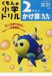 くもんの小学ドリル２年生のかけ算〈九九〉 改訂３版