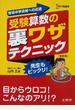 受験算数の裏ワザテクニック 有名中学合格への近道 新装版