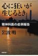 心に狂いが生じるとき 精神科医の症例報告