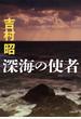 深海の使者 新装版