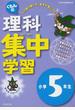 くもんの理科集中学習 きそ力パワーアップ 改訂版 小学５年生