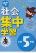 くもんの社会集中学習 きそ力パワーアップ 改訂版 小学５年生