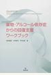 薬物・アルコール依存症からの回復支援ワークブック