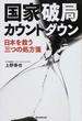 国家破局カウントダウン 日本を救う三つの処方箋