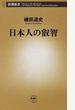 日本人の叡智