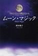 ムーン・マジック 「月のリズム」で夢をかなえる