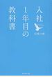 入社１年目の教科書