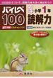 ハイレベ１００小学１年読解力 １００回のテストで、読解力を大きく伸ばそう！！