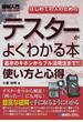 はじめての人のためのテスターがよくわかる本 基本のキホンからフル活用法まで！！ 使い方と心得