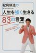 松岡修造の人生を強く生きる８３の言葉 弱い自分に負けないために 本当は心が弱く、消極的な僕はこの言葉で自分を鼓舞してきた