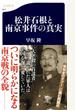 松井石根と南京事件の真実