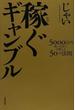 稼ぐギャンブル ５０００万円稼いだ芸人が教える５０の法則