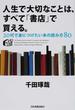 人生で大切なことは、すべて「書店」で買える。 ２０代で身につけたい本の読み方８０