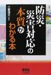 防災・災害対応の本質がわかる本