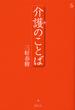 介護のことば