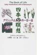 四季の瞑想 クリシュナムルティの一日一話