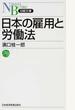 日本の雇用と労働法