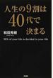 人生の９割は４０代で決まる