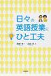 日々の英語授業にひと工夫