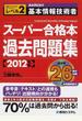 基本情報技術者スーパー合格本過去問題集 共通キャリア・スキルフレームワークレベル２ ２０１２年版