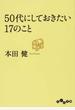 ５０代にしておきたい１７のこと