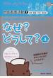 保健師・保健師をめざす学生のためのなぜ？どうして？ ３ 地域看護活動 ２ 災害・産業・学校・感染症