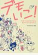 デモいこ！ 声をあげれば世界が変わる 街を歩けば社会が見える
