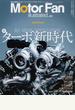 Ｍｏｔｏｒ Ｆａｎ ｉｌｌｕｓｔｒａｔｅｄ 図解・自動車のテクノロジー Ｖｏｌ．６４ 特集ターボ新時代