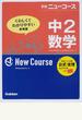 学研ニューコース中２数学 くわしくてわかりやすい参考書 新版